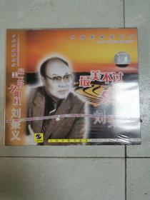 CD 刘秉义  最美不过夕阳红