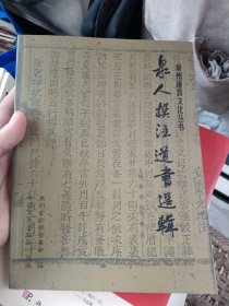 泉人撰注道书选辑―泉州道教文化丛书