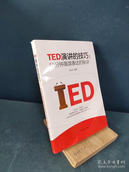 TED演讲的技巧:18分钟高效表达的秘诀