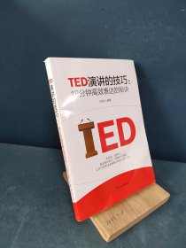 TED演讲的技巧:18分钟高效表达的秘诀