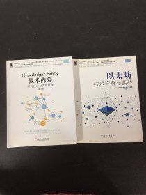 HYPERLEDGER FABRIC 技术内幕:架构设计与实现原理 