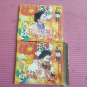 赵丽蓉小品专辑 VCD （2碟装）【427号】
