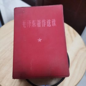 毛泽东著作选读