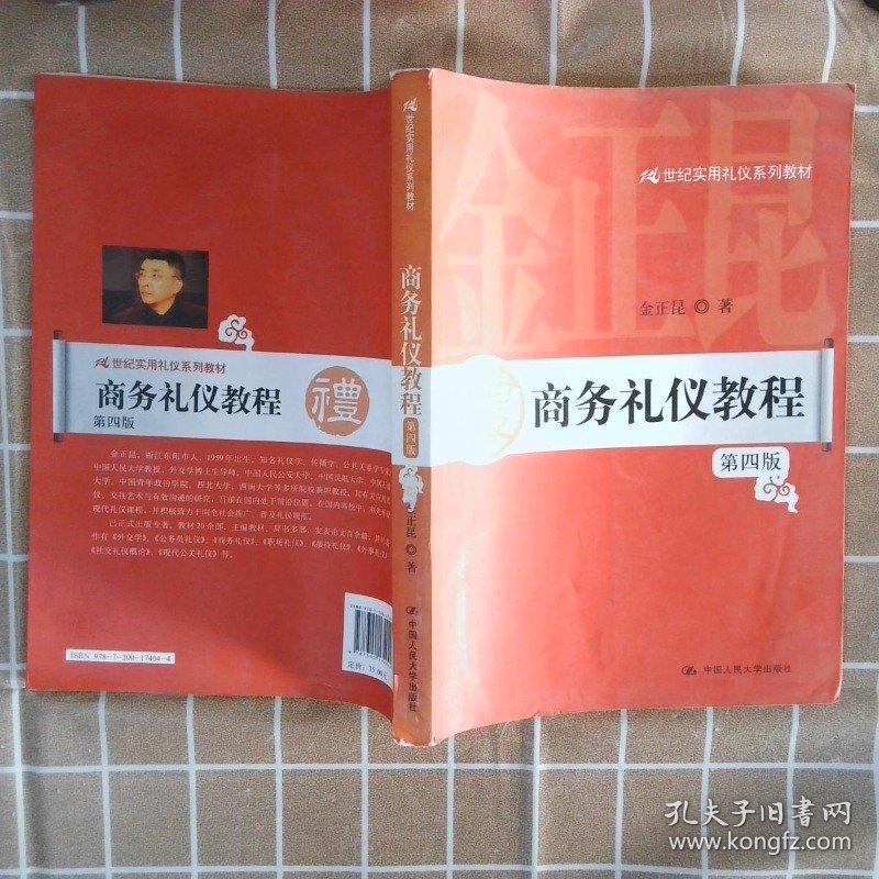 21世纪实用礼仪系列教材商务礼仪教程第4版