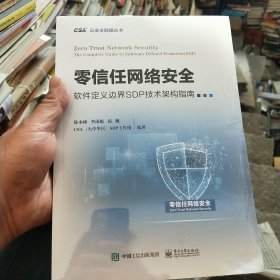 零信任网络安全——软件定义边界SDP技术架构指南