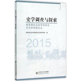 【正版书籍】2015-史学调查与探索