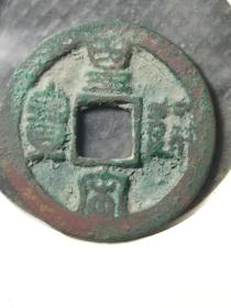 皇宋篆书长通深字