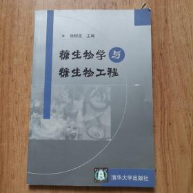 糖生物学与糖生物工程