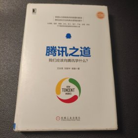 腾讯之道：我们应该向腾讯学什么？