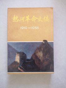 热河革命史稿（1919-1955）