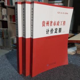 贵州省市政工程计价定额 上中下 （GZ A1-31-2016)全3册