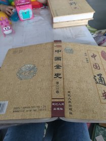 中国通史 第二卷