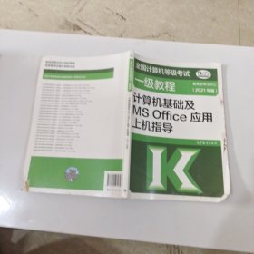 ：计算机基础及MSOffice应用上机指导（2021年版）