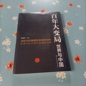 百年大变局：世界与中国