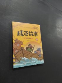 成語(yǔ)故事