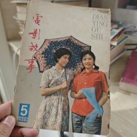 电影故事1979.5....