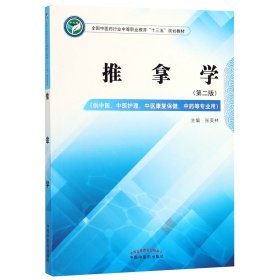 推拿学——全国中医药行业中等职业教育“十三五”规划教材