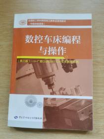 数控车床编程与操作（第三版）广数GSK980TDc车床数控系统（E9736）