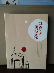 让教育更明亮（大教育书系）