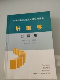 针灸学习题集