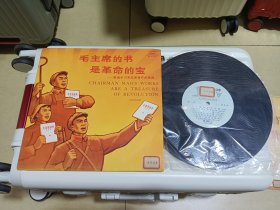 黑胶唱片《毛主席的书是革命的宝》
