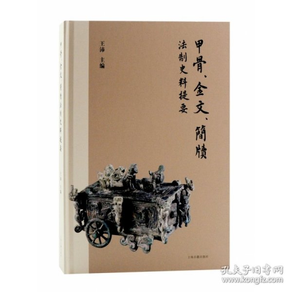 甲骨、金文、简牍法制史料提要