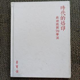 北京荣宝四季艺术品拍卖会（第4期）——时代的烙印