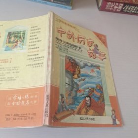中外历史故事