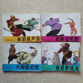 东方大侠（1）血染葫芦湾（2）武侠会天都（3）大闹国术馆（4）夜袭都统府【连环画】库存直版