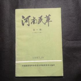 河南民革（第一期）1987.10，疑为复刊号或改刊号