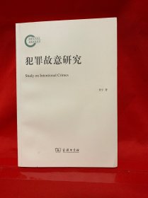 犯罪故意研究