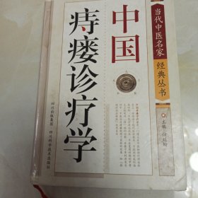 中国痔瘘诊疗学(精)/当代中医名家经典丛书
