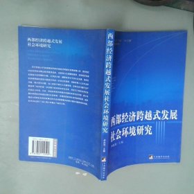 西部经济跨越式发展社会环境研究