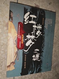<<紅樓夢>>之謎