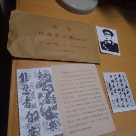 参观叶剑英元帅故居纪念馆留念品，叶剑英元帅纪念，相片3张，信封1个，介绍卡1张，合售