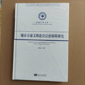 城市交通文明建设法治保障机制