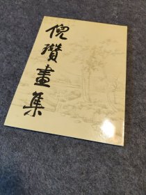 倪瓒画集