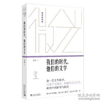 我们的时代，他们的文学（微光·青年批评家集丛（第三辑））