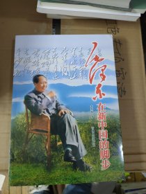毛泽东在新中国的脚步