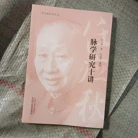 脉学研究十讲·任应秋医学丛书