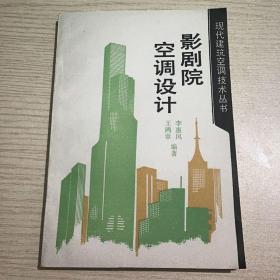 现代建筑空调技术丛书：影剧院空调设计