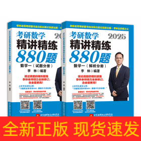 2025考研数学精讲精练880题数学一（试题分册+解析分册）