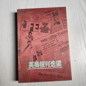 英美报刊选读  黎秀石编 王宗炎审校湖南教育出版社