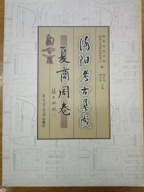 洛阳考古集成·夏商周卷