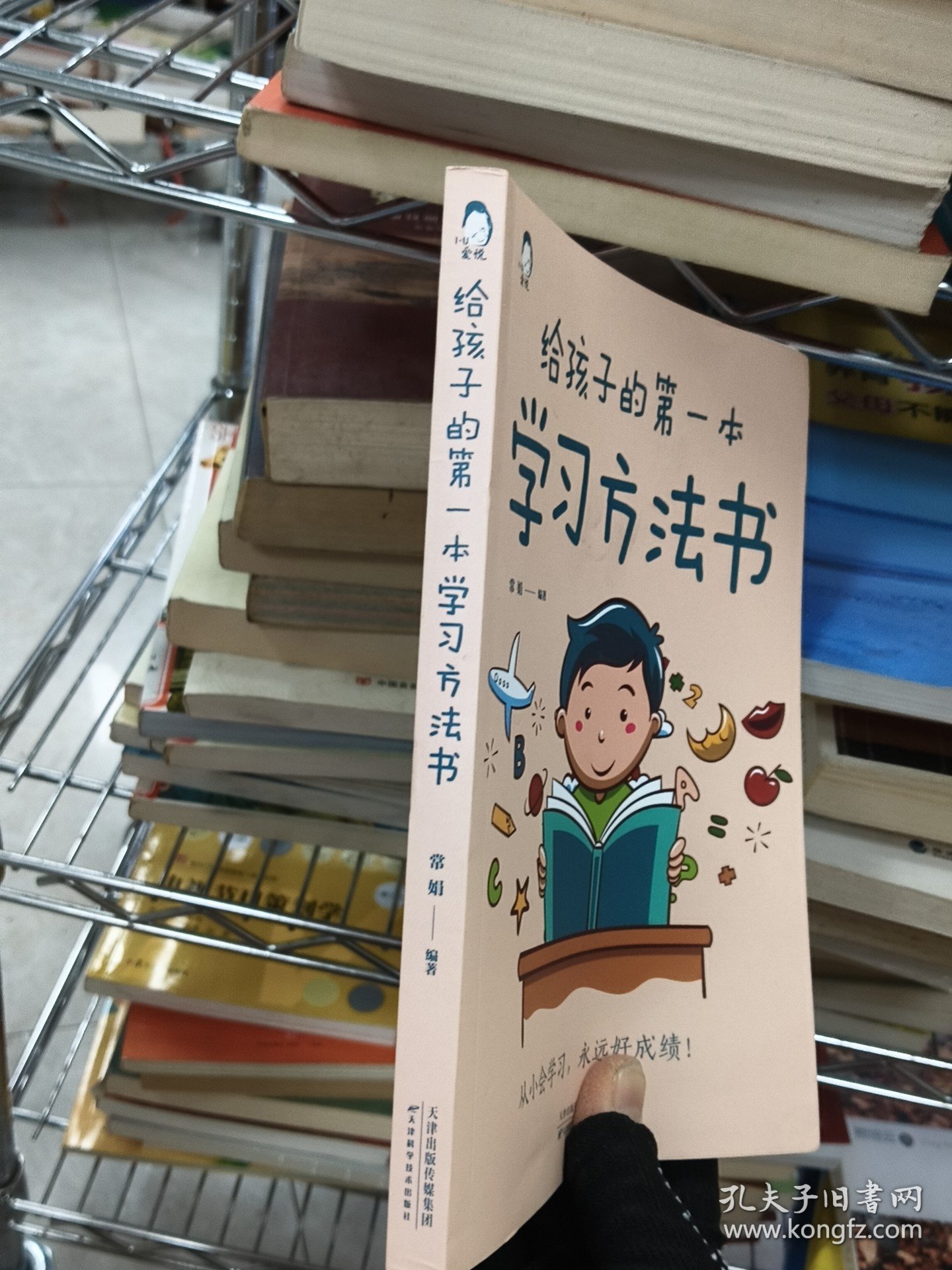 给孩子的第一本学习方法书