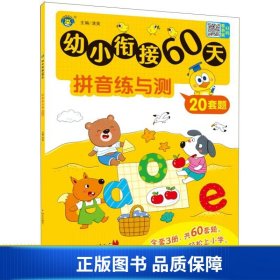 幼小衔接60天 拼音练与测 清英 编 新华文轩网络书店 图书