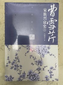 曹雪芹家族兴衰史（上下）【未开封】