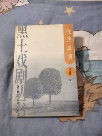 假戏真情，作者签名本，10元包邮