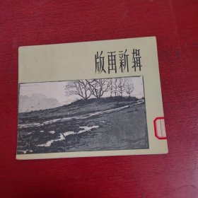 版画新辑（活页 全10张）【馆藏 实物拍摄 品相如图】