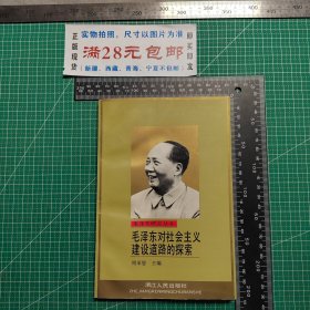 毛泽东研究丛书，毛泽东对社会主义建设道路的探索